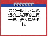 果洛一级土木建筑造价工程师的工资一般月薪大概多少钱