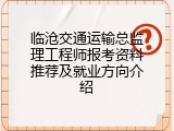 临沧交通运输总监理工程师报考资料推荐及就业方向介绍