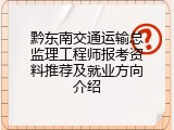 黔东南交通运输总监理工程师报考资料推荐及就业方向介绍