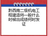 黔西南二级机电工程建造师一般什么时候出成绩何时发证