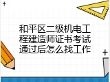 和平区二级机电工程建造师证书考试通过后怎么找工作