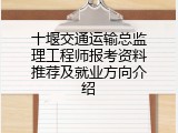 十堰交通运输总监理工程师报考资料推荐及就业方向介绍