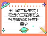 三门峡二级安装工程造价工程师怎么报考哪家最好有何要求