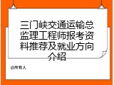 三门峡交通运输总监理工程师报考资料推荐及就业方向介绍
