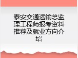 泰安交通运输总监理工程师报考资料推荐及就业方向介绍