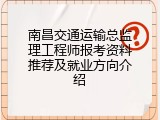 南昌交通运输总监理工程师报考资料推荐及就业方向介绍