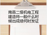 南昌二级机电工程建造师一般什么时候出成绩何时发证