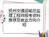 抚州交通运输总监理工程师报考资料推荐及就业方向介绍