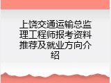 上饶交通运输总监理工程师报考资料推荐及就业方向介绍