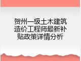 贺州一级土木建筑造价工程师最新补贴政策详情分析