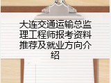 大连交通运输总监理工程师报考资料推荐及就业方向介绍