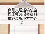 台州交通运输总监理工程师报考资料推荐及就业方向介绍