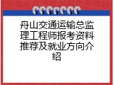 舟山交通运输总监理工程师报考资料推荐及就业方向介绍