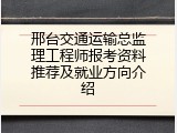 邢台交通运输总监理工程师报考资料推荐及就业方向介绍