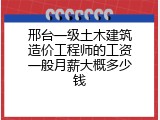 邢台一级土木建筑造价工程师的工资一般月薪大概多少钱