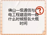 佛山一级通信与广电工程建造师一般什么时候报名大概时间