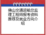 佛山交通运输总监理工程师报考资料推荐及就业方向介绍