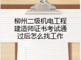 柳州二级机电工程建造师证书考试通过后怎么找工作
