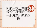 阳泉一级土木建筑造价工程师的工资一般月薪大概多少钱