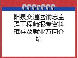 阳泉交通运输总监理工程师报考资料推荐及就业方向介绍