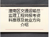 潼南区交通运输总监理工程师报考资料推荐及就业方向介绍
