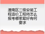 潼南区二级安装工程造价工程师怎么报考哪家最好有何要求