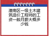 潼南区一级土木建筑造价工程师的工资一般月薪大概多少钱