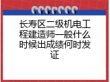 长寿区二级机电工程建造师一般什么时候出成绩何时发证