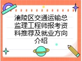 涪陵区交通运输总监理工程师报考资料推荐及就业方向介绍