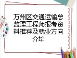 万州区交通运输总监理工程师报考资料推荐及就业方向介绍