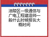 涪陵区一级通信与广电工程建造师一般什么时候报名大概时间