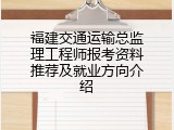 福建交通运输总监理工程师报考资料推荐及就业方向介绍
