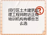 闵行区土木建筑监理工程师附近正规培训机构有哪些怎么选