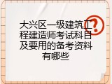 大兴区一级建筑工程建造师考试科目及要用的备考资料有哪些
