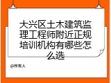 大兴区土木建筑监理工程师附近正规培训机构有哪些怎么选