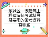 东城区一级建筑工程建造师考试科目及要用的备考资料有哪些