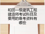 和田一级建筑工程建造师考试科目及要用的备考资料有哪些