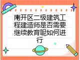 南开区二级建筑工程建造师是否需要继续教育呢如何进行
