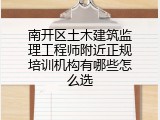 南开区土木建筑监理工程师附近正规培训机构有哪些怎么选