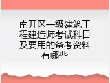 南开区一级建筑工程建造师考试科目及要用的备考资料有哪些