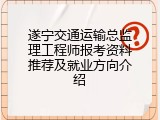 遂宁交通运输总监理工程师报考资料推荐及就业方向介绍