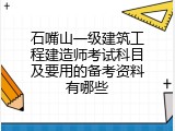 石嘴山一级建筑工程建造师考试科目及要用的备考资料有哪些
