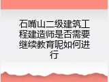 石嘴山二级建筑工程建造师是否需要继续教育呢如何进行
