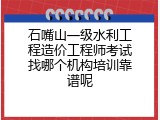 石嘴山一级水利工程造价工程师考试找哪个机构培训靠谱呢
