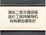 海东二级交通运输造价工程师辅导机构有哪些哪家好