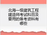 北海一级建筑工程建造师考试科目及要用的备考资料有哪些