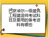 巴彦淖尔一级建筑工程建造师考试科目及要用的备考资料有哪些