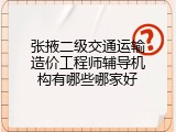 张掖二级交通运输造价工程师辅导机构有哪些哪家好