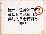 陇南一级建筑工程建造师考试科目及要用的备考资料有哪些