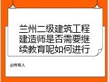 兰州二级建筑工程建造师是否需要继续教育呢如何进行